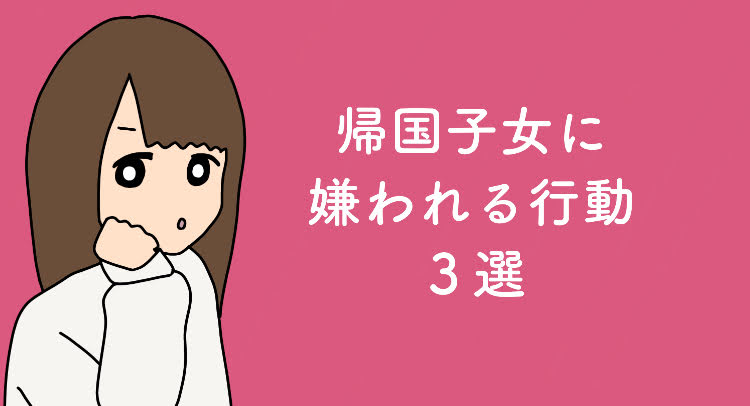 帰国子女の女性と付き合いたい 絶対してはいけないこと3選 楽しく学べる漫画ブログ