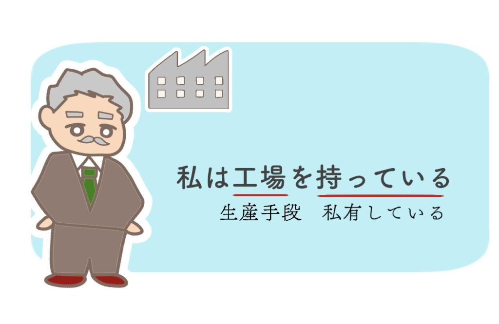 生産手段の私有とは？社会主義を漫画で分かりやすく