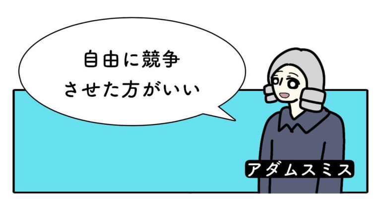 アダムスミスはなぜ重商主義主義を批判して、自由放任主義を主張したのか?イラストで分かりやすく解説 | きつねの経済学